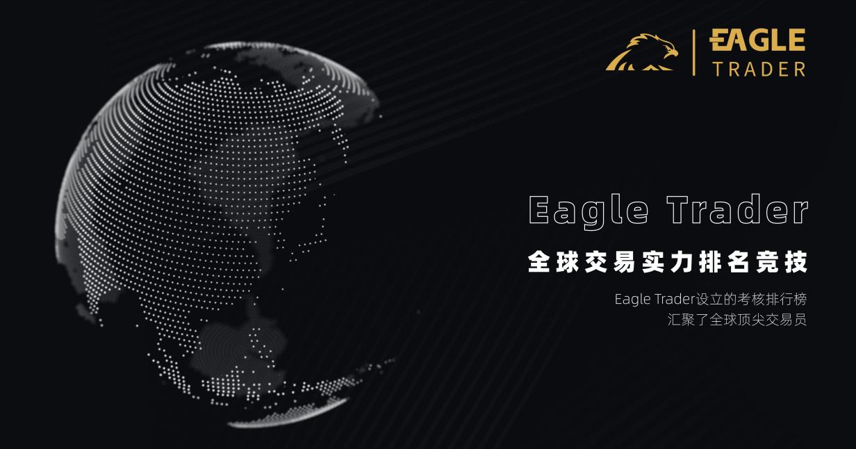 揭秘EagleTrader交易员的独特之处!为何顶尖交易员都向往这里?