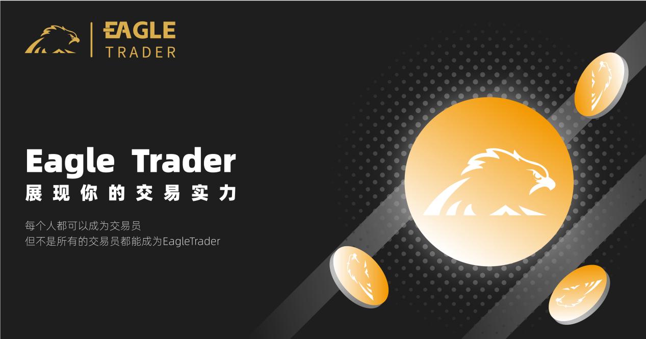 揭秘EagleTrader交易员的独特之处!为何顶尖交易员都向往这里?