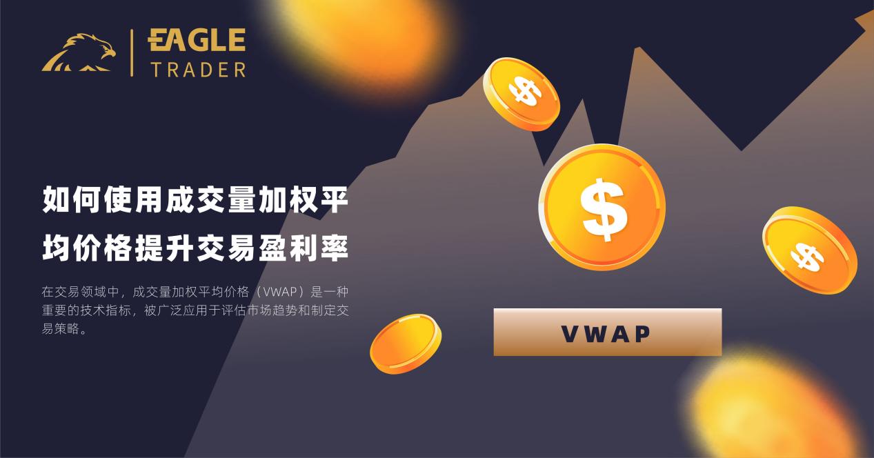 如何使用成交量加权平均价格提升交易盈利率?
